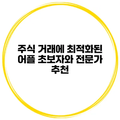 주식 거래에 최적화된 어플 초보자와 전문가 추천