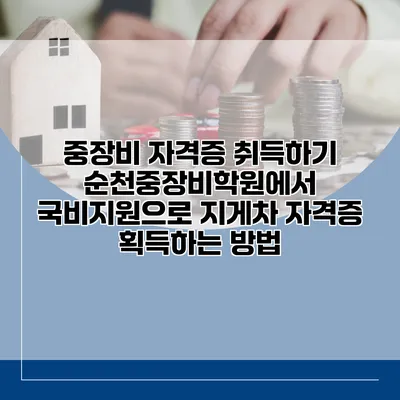 중장비 자격증 취득하기: 순천중장비학원에서 국비지원으로 지게차 자격증 획득하는 방법