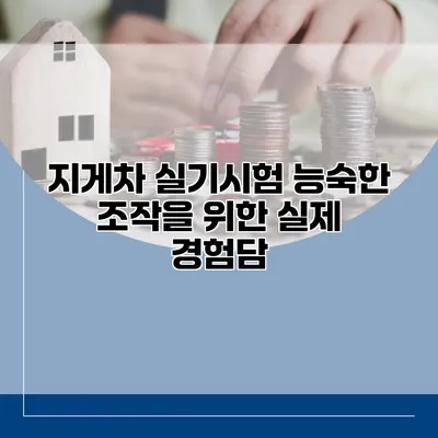 지게차 실기시험: 능숙한 조작을 위한 실제 경험담