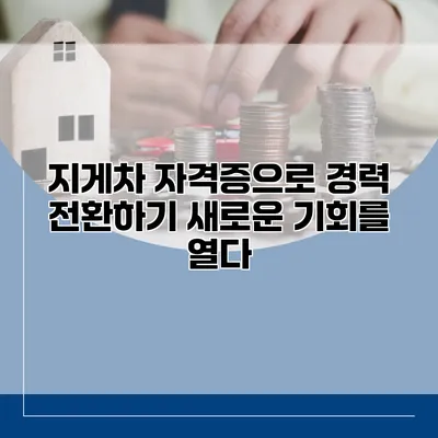 지게차 자격증으로 경력 전환하기: 새로운 기회를 열다