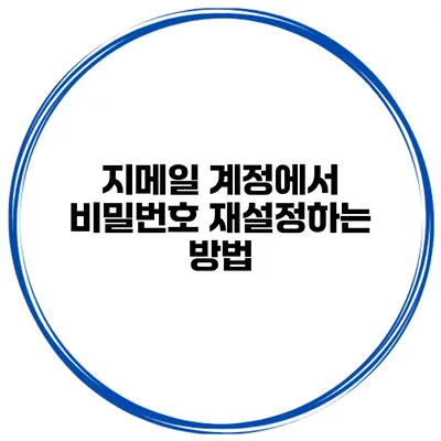 지메일 계정에서 비밀번호 재설정하는 방법