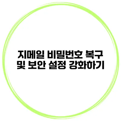 지메일 비밀번호 복구 및 보안 설정 강화하기