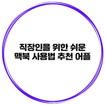 직장인을 위한 쉬운 맥북 사용법 추천 어플