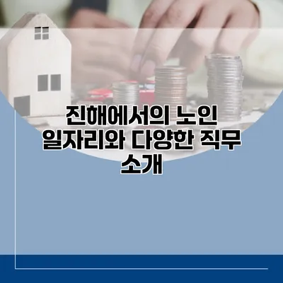 진해에서의 노인 일자리와 다양한 직무 소개