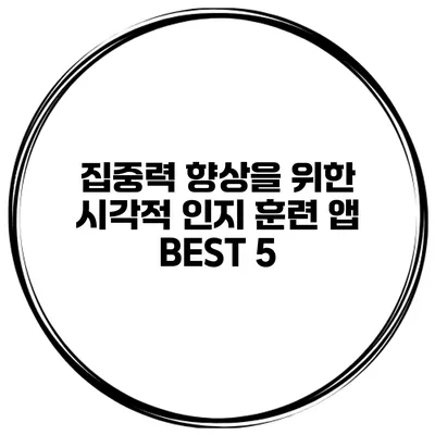 집중력 향상을 위한 시각적 인지 훈련 앱 BEST 5