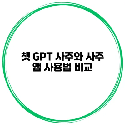 챗 GPT 사주와 사주 앱 사용법 비교