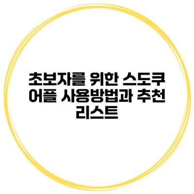 초보자를 위한 스도쿠 어플 사용방법과 추천 리스트