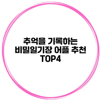 추억을 기록하는 비밀일기장 어플 추천 TOP4