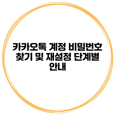 카카오톡 계정 비밀번호 찾기 및 재설정 단계별 안내