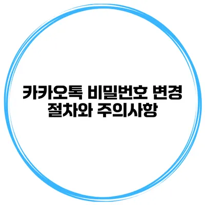 카카오톡 비밀번호 변경 절차와 주의사항