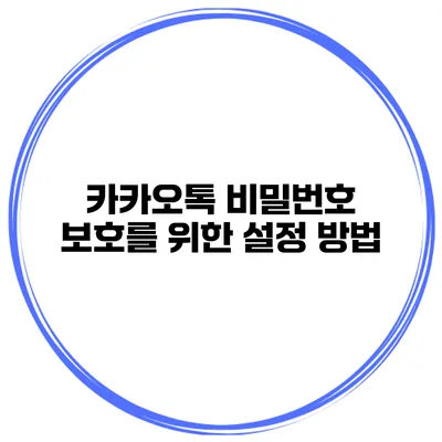 카카오톡 비밀번호 보호를 위한 설정 방법