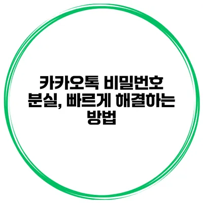 카카오톡 비밀번호 분실, 빠르게 해결하는 방법