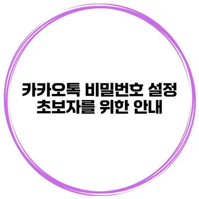 카카오톡 비밀번호 설정 초보자를 위한 안내