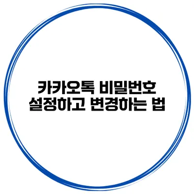 카카오톡 비밀번호 설정하고 변경하는 법