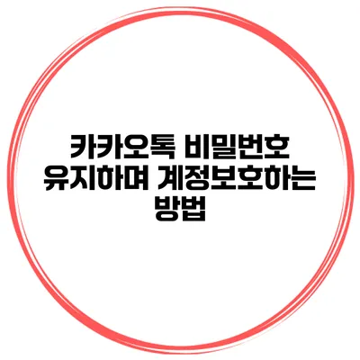 카카오톡 비밀번호 유지하며 계정보호하는 방법