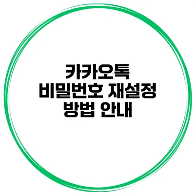 카카오톡 비밀번호 재설정 방법 안내