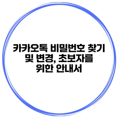 카카오톡 비밀번호 찾기 및 변경, 초보자를 위한 안내서