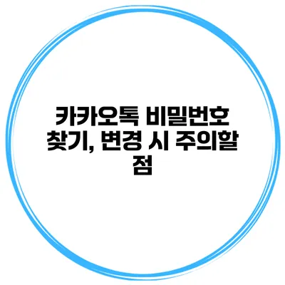 카카오톡 비밀번호 찾기, 변경 시 주의할 점
