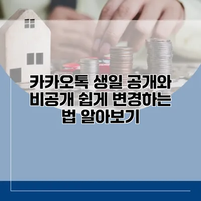 카카오톡 생일 공개와 비공개 쉽게 변경하는 법 알아보기