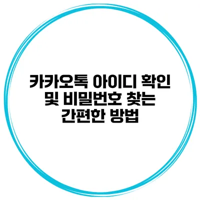 카카오톡 아이디 확인 및 비밀번호 찾는 간편한 방법
