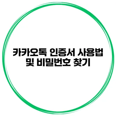 카카오톡 인증서 사용법 및 비밀번호 찾기