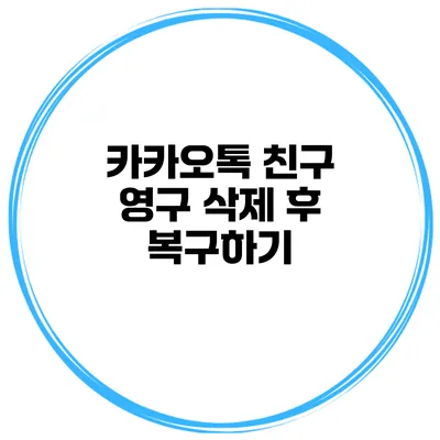 카카오톡 친구 영구 삭제 후 복구하기