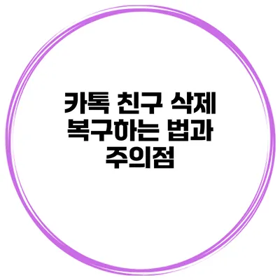 카톡 친구 삭제 복구하는 법과 주의점