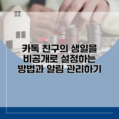 카톡 친구의 생일을 비공개로 설정하는 방법과 알림 관리하기