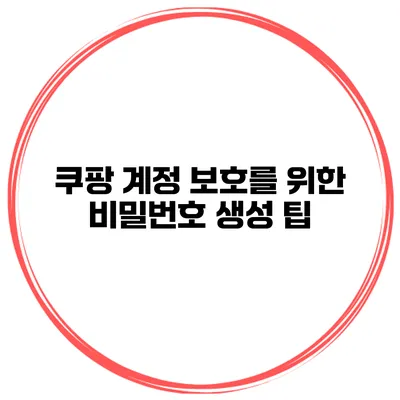 쿠팡 계정 보호를 위한 비밀번호 생성 팁