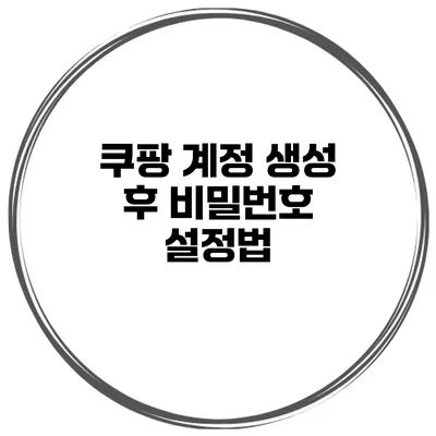 쿠팡 계정 생성 후 비밀번호 설정법