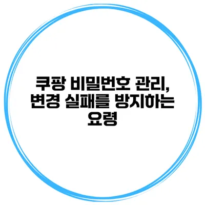 쿠팡 비밀번호 관리, 변경 실패를 방지하는 요령