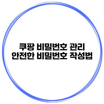 쿠팡 비밀번호 관리 안전한 비밀번호 작성법