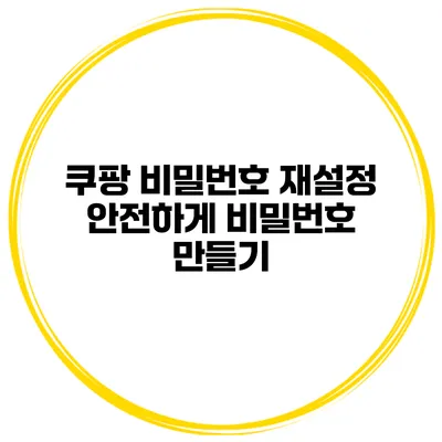 쿠팡 비밀번호 재설정 안전하게 비밀번호 만들기