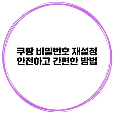 쿠팡 비밀번호 재설정 안전하고 간편한 방법