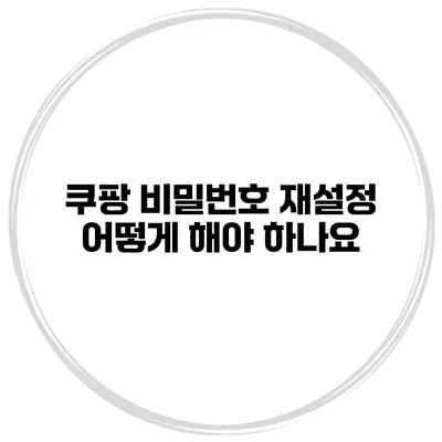 쿠팡 비밀번호 재설정 어떻게 해야 하나요?
