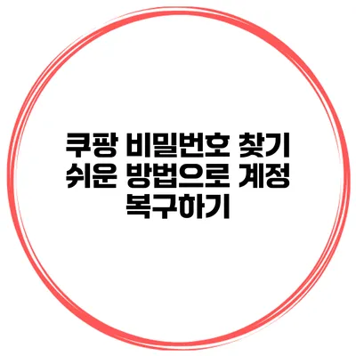 쿠팡 비밀번호 찾기 쉬운 방법으로 계정 복구하기