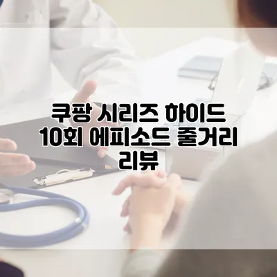 쿠팡 시리즈 하이드 10회 에피소드 줄거리 리뷰
