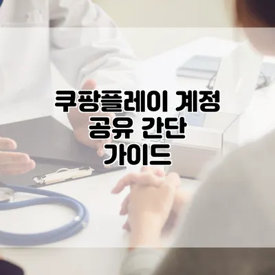쿠팡플레이 계정 공유 간단 가이드