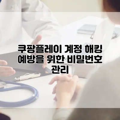 쿠팡플레이 계정 해킹 예방을 위한 비밀번호 관리