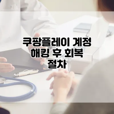 쿠팡플레이 계정 해킹 후 회복 절차