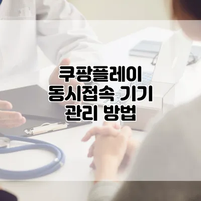 쿠팡플레이 동시접속 기기 관리 방법