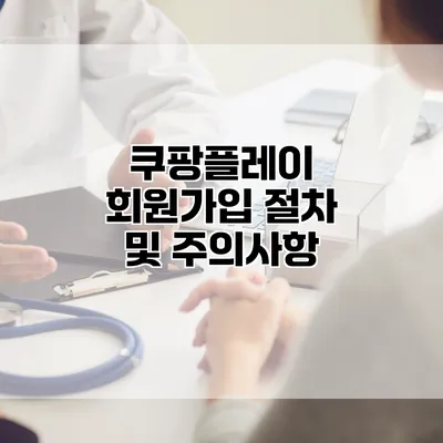 쿠팡플레이: 회원가입 절차 및 주의사항