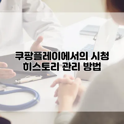 쿠팡플레이에서의 시청 히스토리 관리 방법