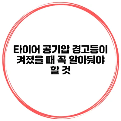 타이어 공기압 경고등이 켜졌을 때 꼭 알아둬야 할 것