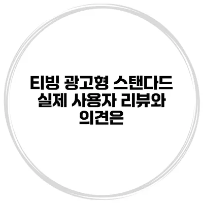 티빙 광고형 스탠다드 실제 사용자 리뷰와 의견은?
