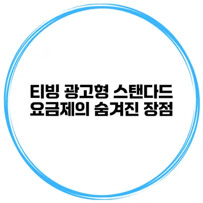 티빙 광고형 스탠다드 요금제의 숨겨진 장점
