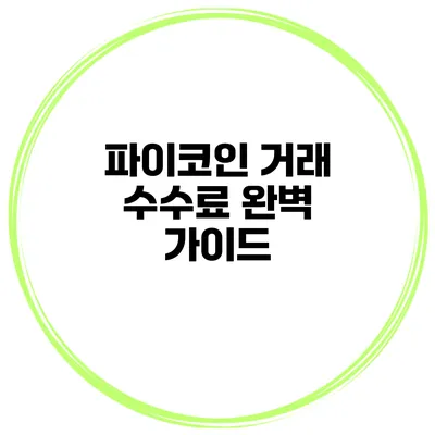 파이코인 거래 수수료 완벽 가이드
