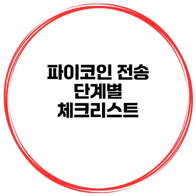 파이코인 전송 단계별 체크리스트