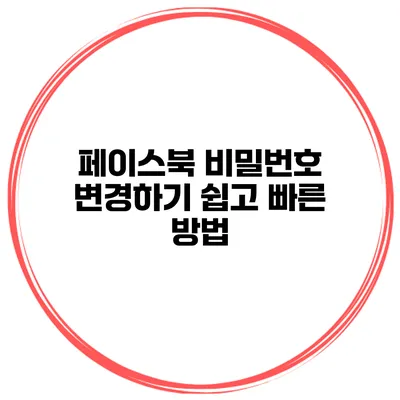 페이스북 비밀번호 변경하기 쉽고 빠른 방법