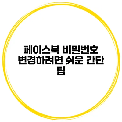 페이스북 비밀번호 변경하려면? 쉬운 간단 팁